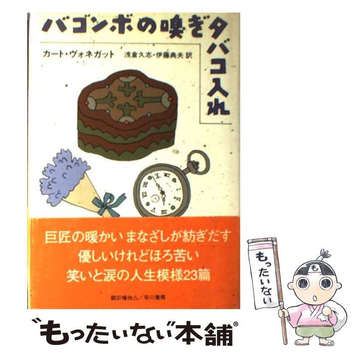 【中古】 バゴンボの嗅ぎタバコ入れ / カート ヴォネガット, Kurt Vonnegut, 浅倉 久志, 伊藤 典夫 / 早川書房 [その他]【メール便送料無料】【あす楽対応】