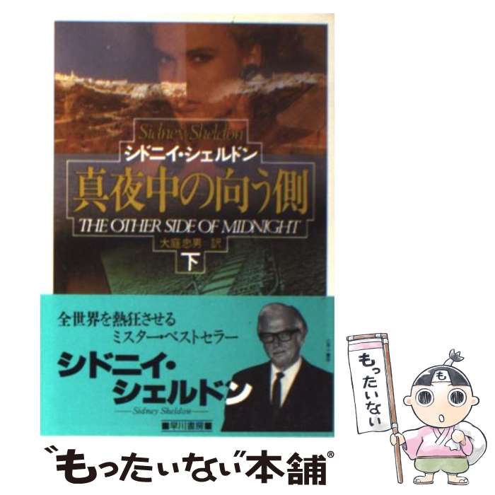  真夜中の向う側 下 / シドニイ シェルドン, 大庭 忠男 / 早川書房 