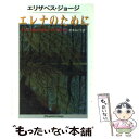  エレナのために / エリザベス ジョージ, Elizabeth George, 松本 みどり / 早川書房 