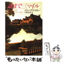 【中古】 謎まで三マイル / コリン デクスター, Colin Dexter, 大庭 忠男 / 早川書房 文庫 【メール便送料無料】【あす楽対応】