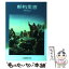 【中古】 新約聖書（NNP・21） / いのちのことば社 / いのちのことば社 [単行本]【メール便送料無料】【あす楽対応】