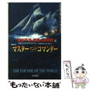  南太平洋、波瀾の追撃戦 英国海軍の雄ジャック・オーブリー 下 / パトリック オブライアン, 高橋 泰邦, 高津 幸枝, Patrick O'Brian / 早川書 