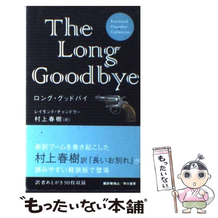 【中古】 ロング グッドバイ 軽装版 / レイモンド チャンドラー, 村上春樹 / 早川書房 新書 【メール便送料無料】【あす楽対応】