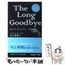  ロング・グッドバイ 軽装版 / レイモンド・チャンドラー, 村上春樹 / 早川書房 