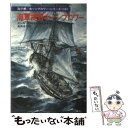  海軍提督ホーンブロワー / セシル スコット フォレスター, 高橋 泰邦 / 早川書房 