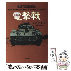 【中古】 電撃戦 / レン デイトン, 喜多 迅鷹, Len Deighton / 早川書房 [文庫]【メール便送料無料】【あす楽対応】