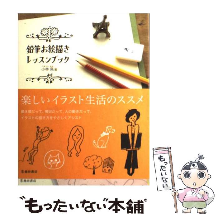 【中古】 鉛筆お絵描きレッスンブック / 小林 晃 / 池田書店 [単行本]【メール便送料無料】【あす楽対応】