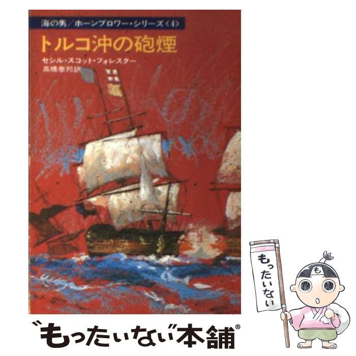 【中古】 トルコ沖の砲煙 / セシル スコット フォレスター, 高橋 泰邦 / 早川書房 [文庫]【メール便送料無料】【あす楽対応】