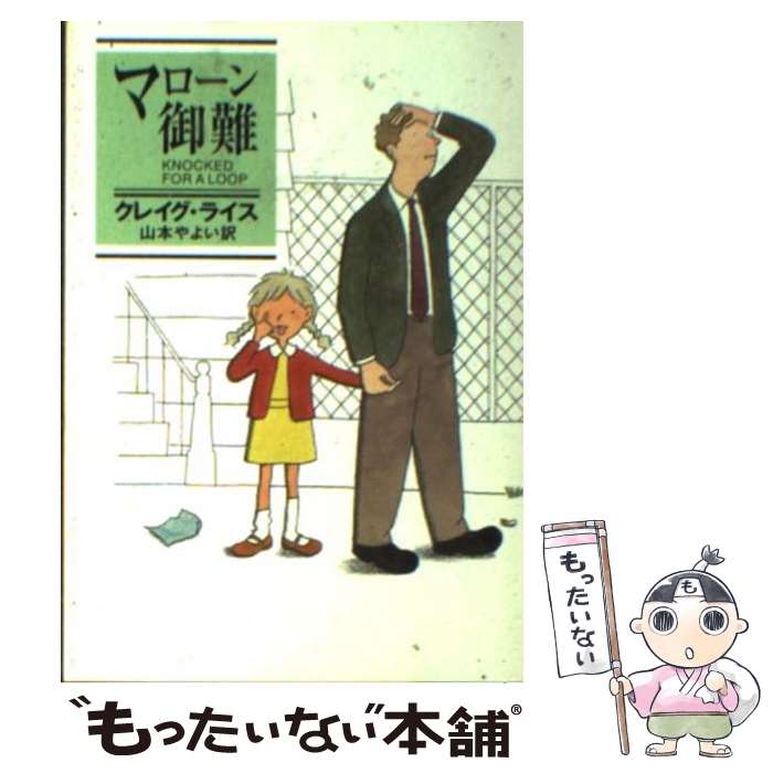 【中古】 マローン御難 / クレイグ ライス, Craig Rice, 山本 やよい / 早川書房 [文庫]【メール便送料無料】【あす楽対応】