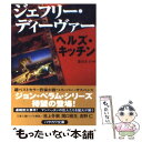 【中古】 ヘルズ キッチン / ジェフリー ディーヴァー, Jeffery Deaver, 渋谷 正子 / 早川書房 文庫 【メール便送料無料】【あす楽対応】