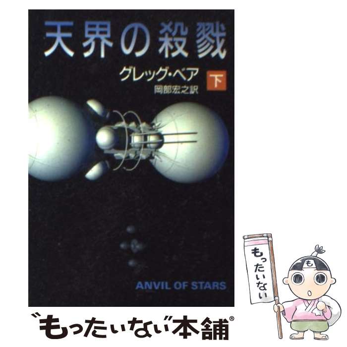 【中古】 天界の殺戮 下 / グレッグ ベア, 岡部 宏之, Greg Bear / 早川書房 [文庫]【メール便送料無料】【あす楽対応】