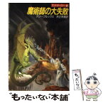 【中古】 魔術師の大失敗 ランドオーヴァー3 / テリー・ブルックス, 井辻 朱美 / 早川書房 [文庫]【メール便送料無料】【あす楽対応】