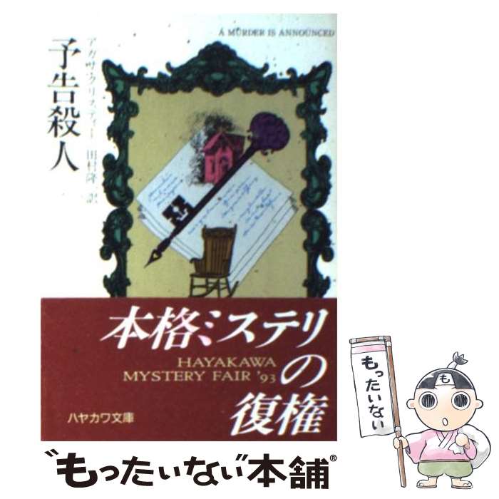 【中古】 予告殺人 / アガサ クリスティー, 田村 隆一 / 早川書房 [文庫]【メール便送料無料】【あす楽対応】