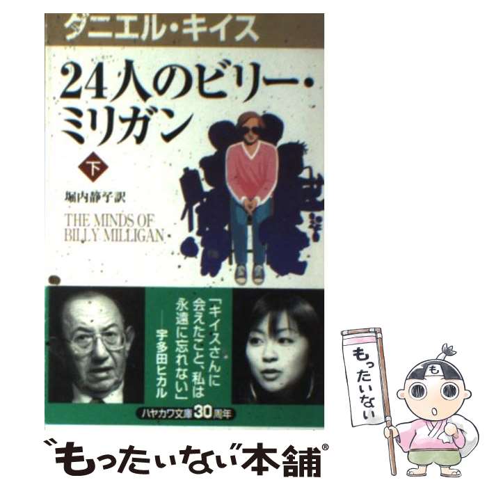 【中古】 24人のビリー・ミリガン 下 / ダニエル キイス