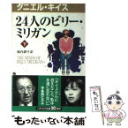 【中古】 24人のビリー・ミリガン 下 / ダニエル キイス, Daniel Keyes, 堀内 静子 / 早川書房 [新書]【メール便送料無料】【あす楽対応】