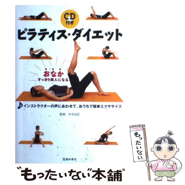 楽天もったいない本舗　楽天市場店【中古】 ピラティス・ダイエット おなかすっきり美人になる / 池田書店 / 池田書店 [単行本]【メール便送料無料】【あす楽対応】