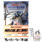 【中古】 メルセネの錬金術師 マロリオン物語7 / デイウィド エディングス, 宇佐川 晶子 / 早川書房 [文庫]【メール便送料無料】【あす楽対応】