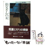 【中古】 伯父さんの女 / ジョージ・ハーディング, 中村 保男 / 早川書房 [文庫]【メール便送料無料】【あす楽対応】