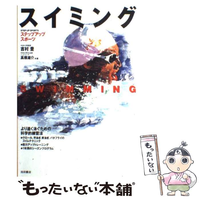 【中古】 スイミング より速く泳ぐための科学的練習法 / 吉村 豊, 高橋 雄介 / 池田書店 [単行本]【メ..
