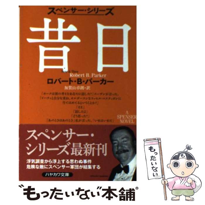 【中古】 昔日 / ロバート・B・パーカー, 加賀山卓朗 / 早川書房 [文庫]【メール便送料無料】【最短翌..