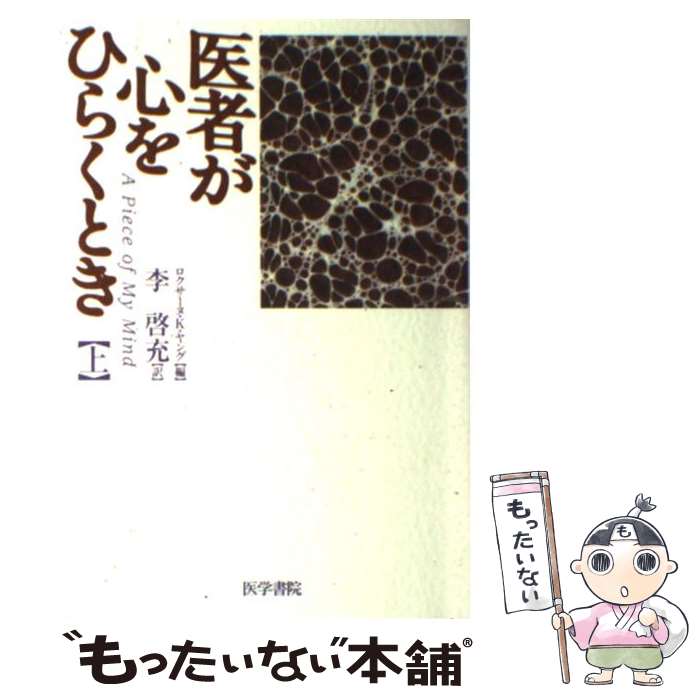  医者が心をひらくとき 上 / ロクサーヌ K.ヤング, 李 啓充 / 医学書院 