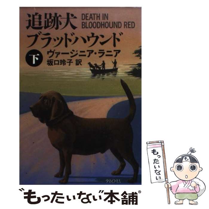  追跡犬ブラッドハウンド 下 / ヴァージニア ラニア, Virginia Lanier, 坂口 玲子 / 早川書房 