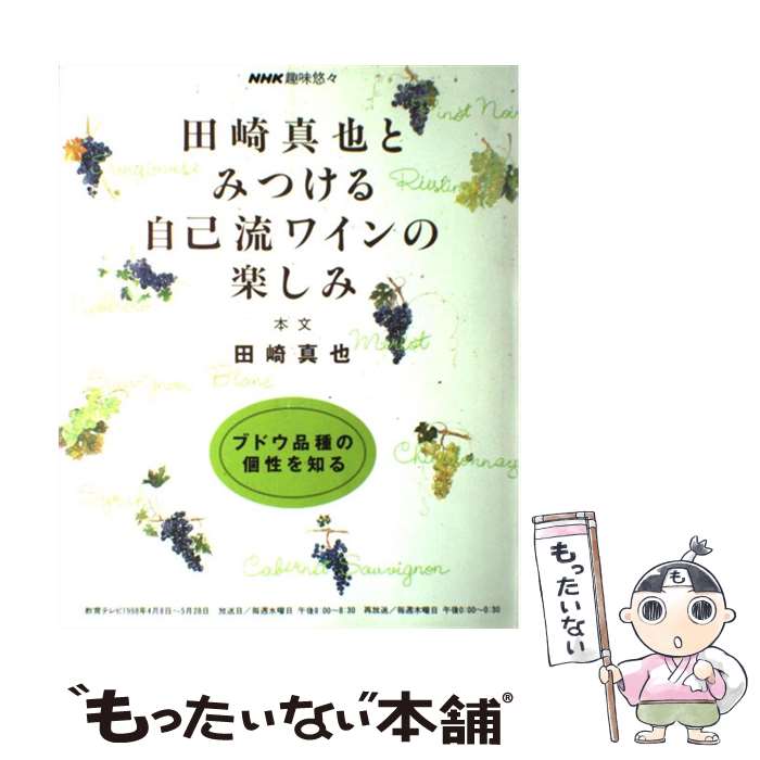 【中古】 田崎真也とみつける自己