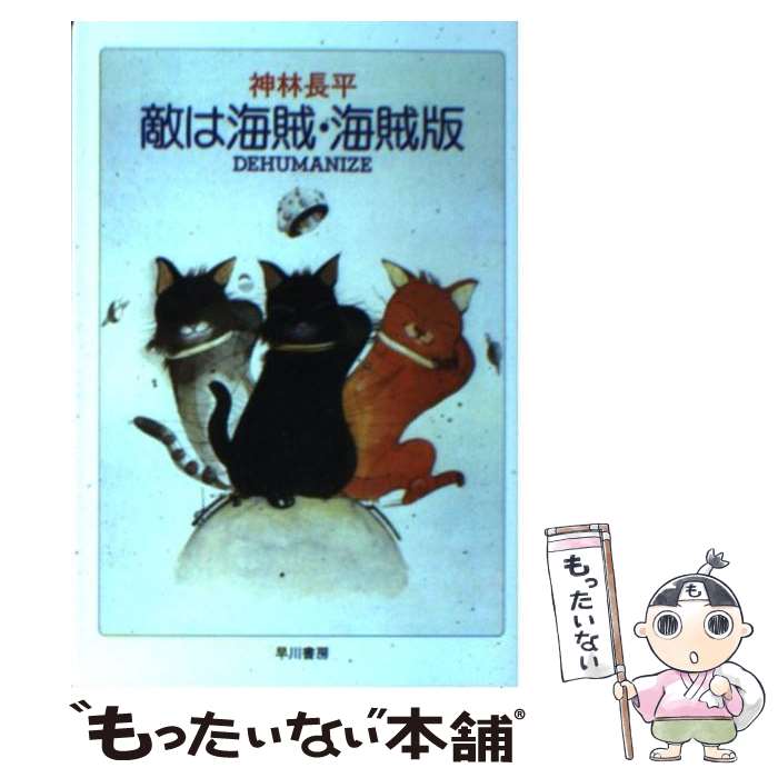 【中古】 敵は海賊・海賊版 / 神林 長平 / 早川書房 [文庫]【メール便送料無料】【あす楽対応】