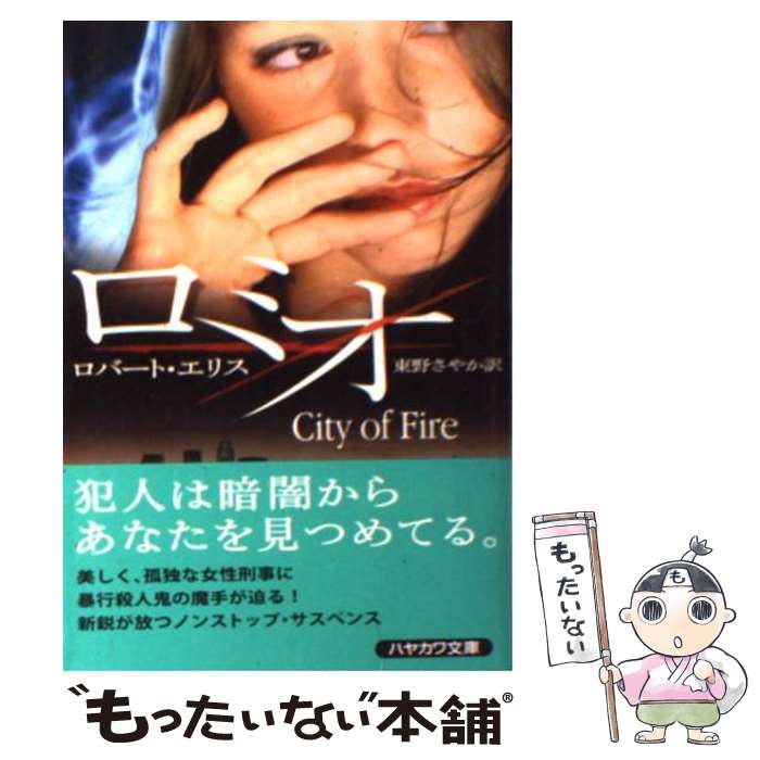 【中古】 ロミオ / ロバート・エリス, 東野 さやか / 早川書房 [文庫]【メール便送料無料】【あす楽対応】