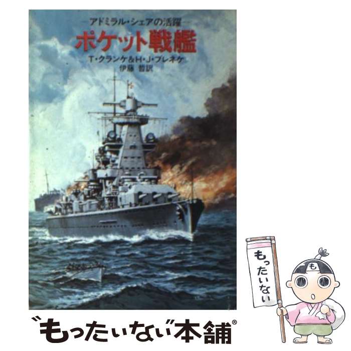 【中古】 ポケット戦艦 / テオドール クランケ, H.J.ブレネケ, 伊藤 哲 / 早川書房 [文庫]【メール便送料無料】【あす楽対応】