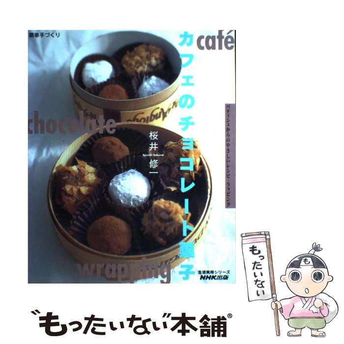 【中古】 カフェのチョコレート菓子 簡単手づくり / 桜井 