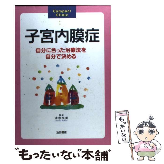 【中古】 子宮内膜症 自分に合った治療法を自分で決める / 池田書店 / 池田書店 [単行本]【メール便送料無料】【あす楽対応】