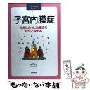 【中古】 子宮内膜症 自分に合った治療法を自分で決める / 池田書店 / 池田書店 単行本 【メール便送料無料】【あす楽対応】