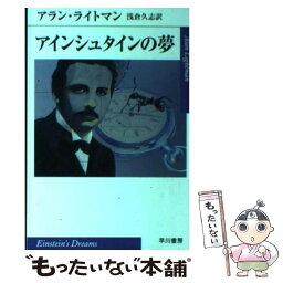 【中古】 アインシュタインの夢 / アラン ライトマン, Alan Lightman, 浅倉 久志 / 早川書房 [文庫]【メール便送料無料】【あす楽対応】