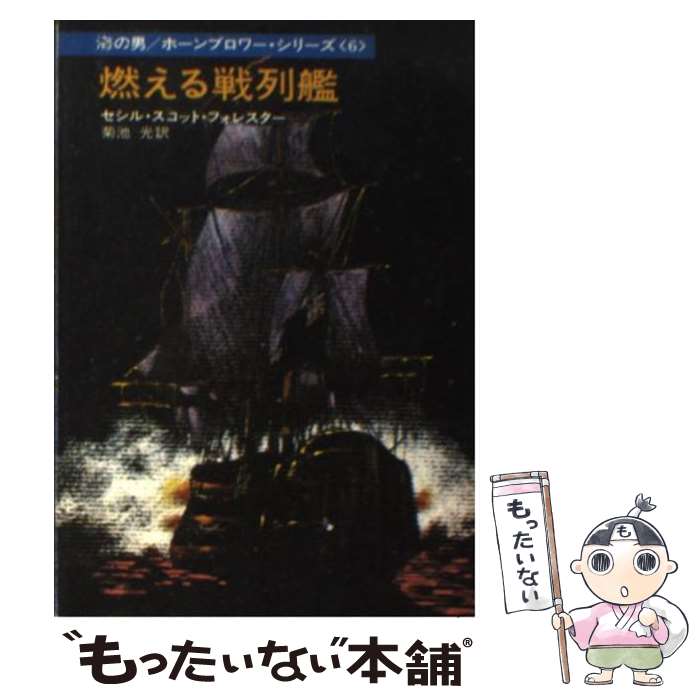 【中古】 燃える戦列艦 / セシル・スコット・フォレスター, 菊池 光 / 早川書房 [文庫]【メール便送料無料】【最短翌日配達対応】
