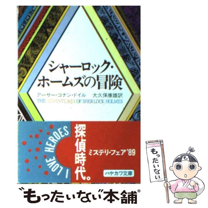  シャーロック・ホームズの冒険 / アーサー コナン ドイル, 大久保 康雄 / 早川書房 