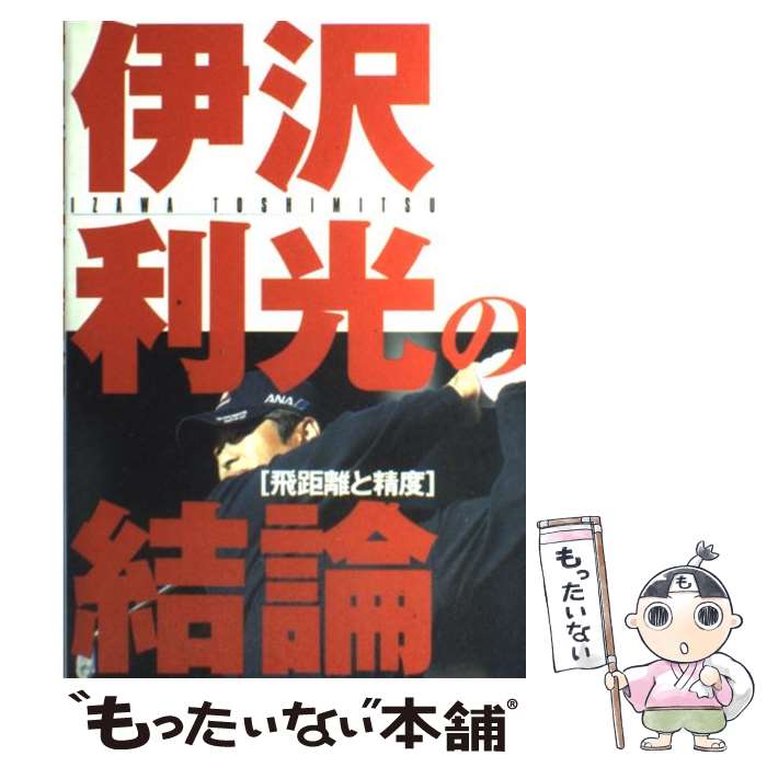 【中古】 伊沢利光の結論 飛距離と精度 / 伊沢 利光 / 池田書店 [単行本]【メール便送料無料】【最短翌日配達対応】