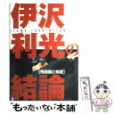 【中古】 伊沢利光の結論 飛距離と精度 / 伊沢 利光 /