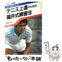 【中古】 テニス上達のための福井式練習法 カラー図解 / 福井 烈 / 池田書店 [単行本]【メール便送料無料】【あす楽対応】