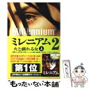 【中古】 ミレニアム2 火と戯れる女 上 / スティーグ ラーソン, ヘレンハルメ美穂, 山田美明 / 早川書房 単行本（ソフトカバー） 【メール便送料無料】【あす楽対応】