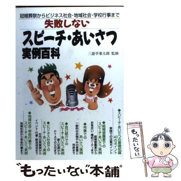 【中古】 失敗しないスピーチ・あいさつ実例百科 冠婚葬祭からビジネス社会・地域社会・学校行事まで / 三遊亭 圓楽 / 池田書店 [単行本]【メール便送料無料】【あす楽対応】