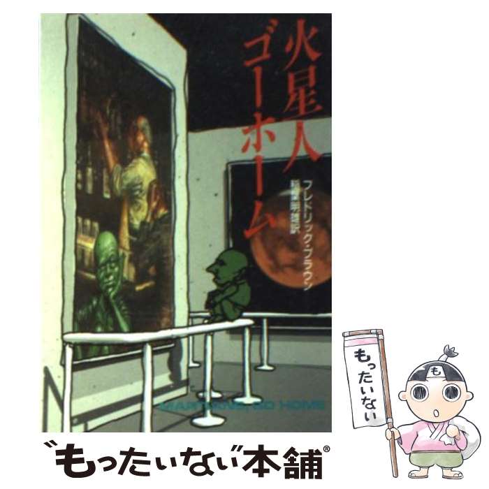 【中古】 火星人ゴーホーム / フレドリック ブラウン, 稲葉 明雄 / 早川書房 [文庫]【メール便送料無料】【最短翌日配達対応】
