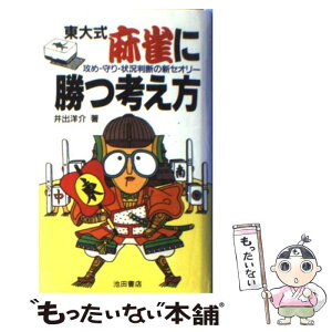 【中古】 東大式麻雀に勝つ考え方 攻め・守り・状況判断の新セオリー / 井出 洋介 / 池田書店 [新書]【メール便送料無料】【あす楽対応】