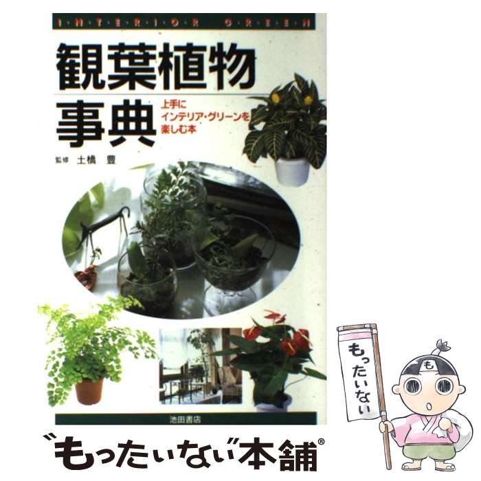 【中古】 観葉植物事典 / 池田書店 / 池田書店 [単行本]【メール便送料無料】【あす楽対応】