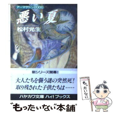 【中古】 悪い夏 / 松村 光生, 笠井 あゆみ / 早川書房 [文庫]【メール便送料無料】【あす楽対応】