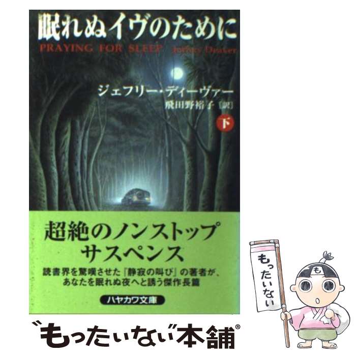 【中古】 眠れぬイヴのために 下 / ジェフリー ディーヴァ