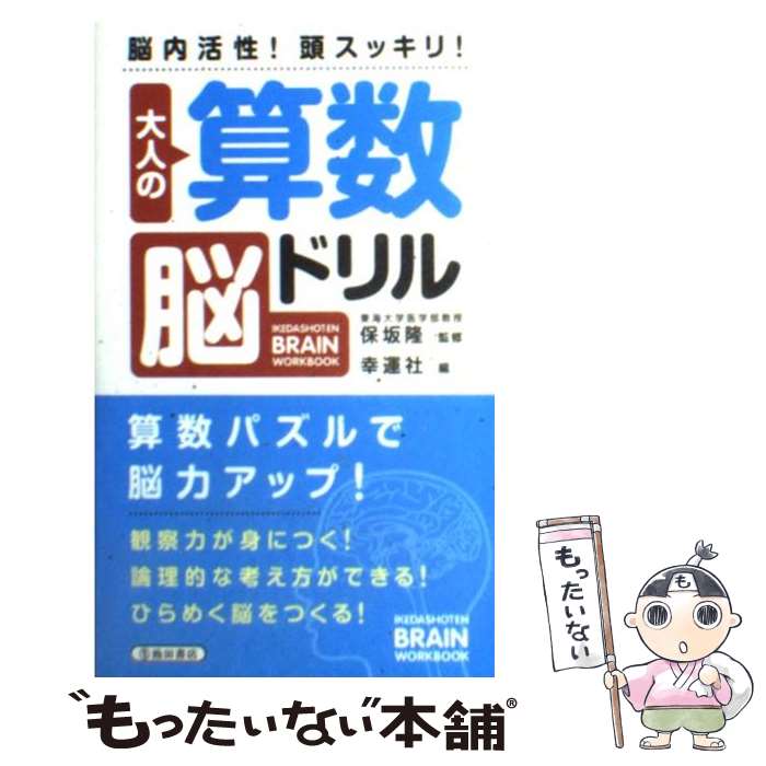 【中古】 大人の算数脳ドリル 脳内活性 頭スッキリ / 幸運社 / 池田書店 [単行本]【メール便送料無料】【あす楽対応】