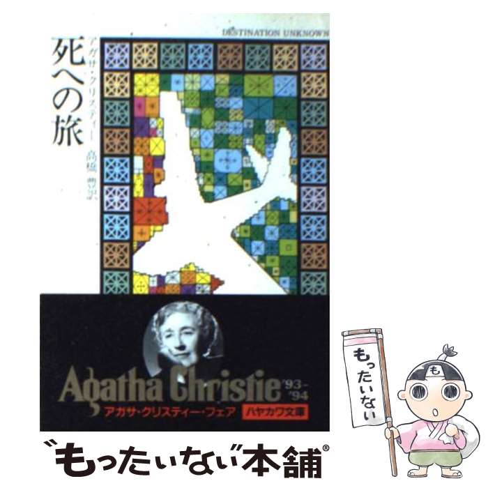 中古】 アガサ・クリスティの贈物/晶文社/ジェフリー・ファインマン