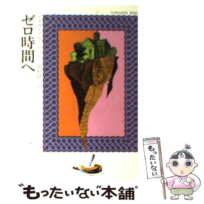 【中古】 ゼロ時間へ / アガサ クリスティー, 田村 隆一 / 早川書房 [ペーパーバック]【メール便送料無料】【あす楽対応】