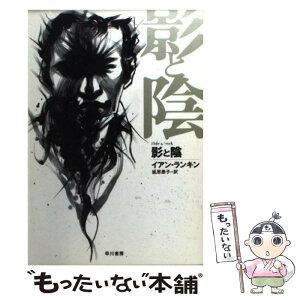 【中古】 影と陰 / イアン ランキン, Ian Rankin, 延原 泰子 / 早川書房 [文庫]【メール便送料無料】【あす楽対応】